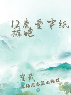 12岁爱穿纸尿裤吧