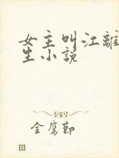 女主叫江离的重生小说