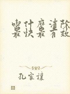 吃什么消除眼袋最快最有效