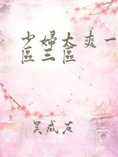 少妇太爽一区二区三区