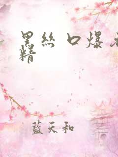 黑丝 口爆 吞精