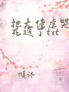 把大佬虐哭后我死遁了txt