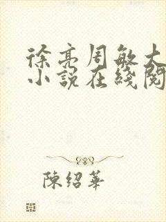 徐亮周敏大勇的小说在线阅读全文