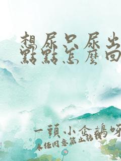 想尿只尿出来一点点怎么回事