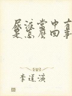 尿液当中有泡沫是怎么回事