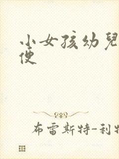 小女孩幼儿园小便