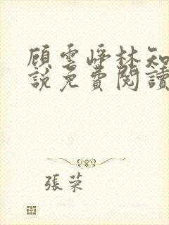 顾云峥林知夏小说免费阅读最新章节