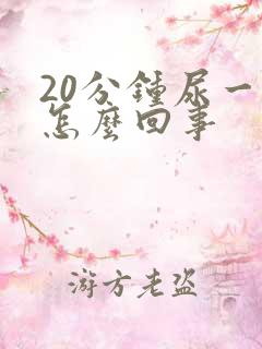 20分钟尿一次怎么回事