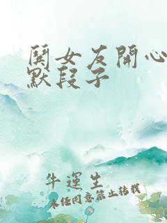 哄女友开心的幽默段子