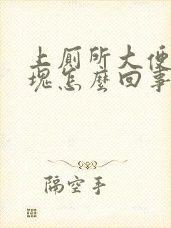 上厕所大便拉血块怎么回事