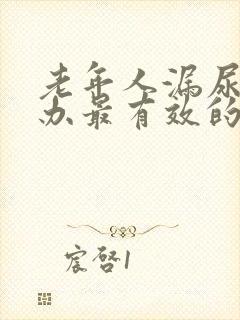 老年人漏尿怎么办最有效的方法