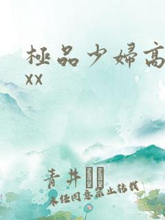 极品少妇高潮xxx