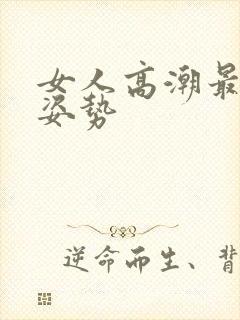 女人高潮最快的姿势