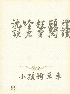 沈吟枝顾礼言小说免费阅读最新章节