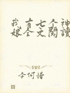 我有七个神兽奶娘全文阅读全文