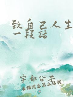 致自己人生感悟一段话