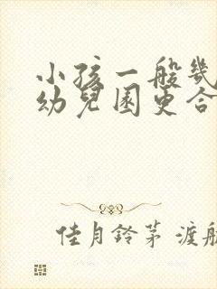 小孩一般几岁上幼儿园更合适