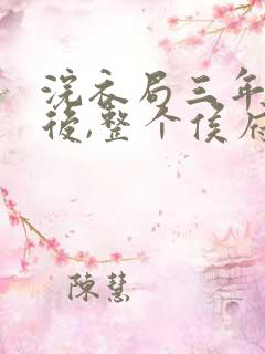 浣衣局三年为奴后,整个侯府跪求原谅