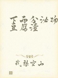 下面分泌物白色豆腐渣