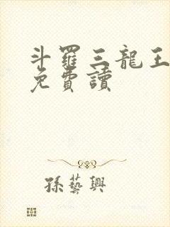 斗罗三龙王传说免费读