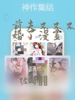 前夫又又又想复婚了漫画