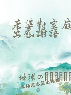 老婆对家庭的付出感谢语