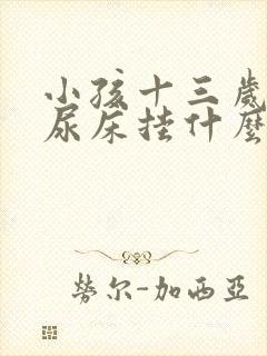 小孩十三岁经常尿床挂什么科