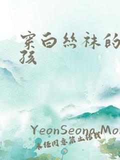 穿白丝袜的小女孩