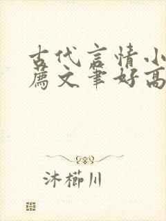 古代言情小说推荐文笔好高质量