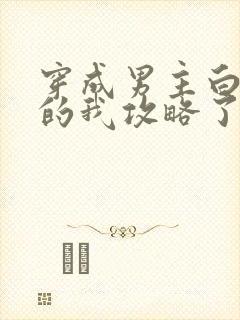 穿成男主白月光的我攻略了反派