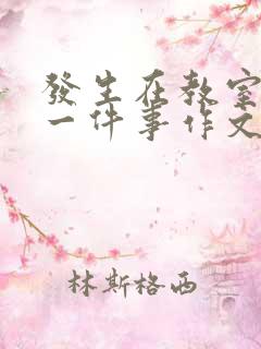 发生在教室里的一件事作文100字