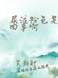 尿液粉色是怎么回事啊