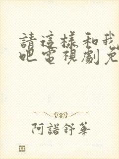 请这样和我恋爱吧电视剧免费观看