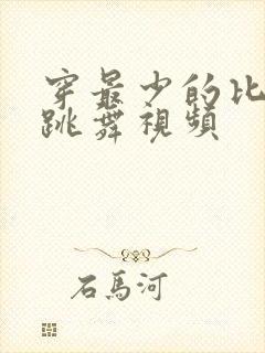 穿最少的比基尼跳舞视频