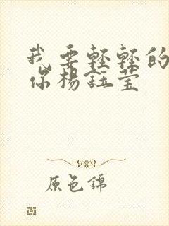 我要轻轻的告诉你杨钰莹