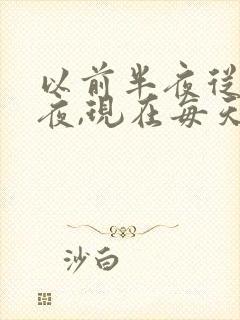 以前半夜从不起夜,现在每天起夜