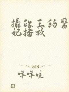 摄政王的医品狂妃播放