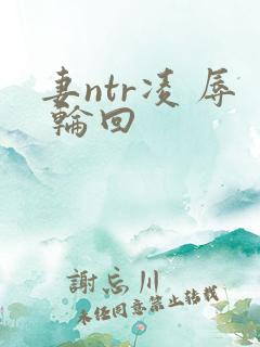 妻ntr凌 辱 轮回