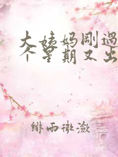 大姨妈刚过去一个星期又出血怎么调理