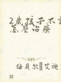 2岁孩子不说话怎么治疗