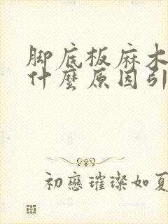 脚底板麻木刺痛什么原因引起