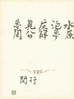 梦见床泡水里了周公解梦原版