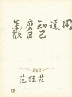 怎么知道同性喜欢自己