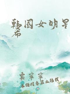 韩国女明星韩素希