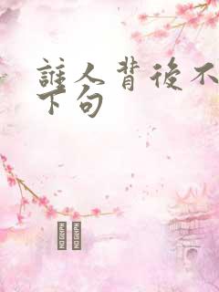 谁人背后不说人下句