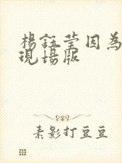 杨钰莹因为有你现场版