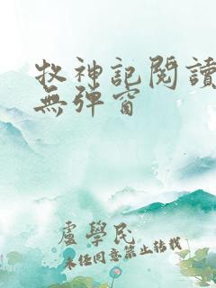 牧神记阅读全文无弹窗