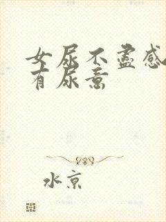 女尿不尽感觉总有尿意