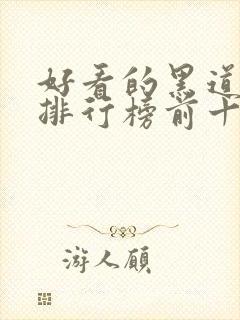 好看的黑道小说排行榜前十名