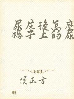 尿床后怎么去除褥子上的尿骚味